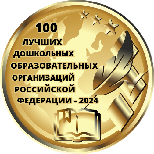 Логотип конкурса 100 лучших дошкольных образовательных организаций Российской Федерации- 2024 (1).png